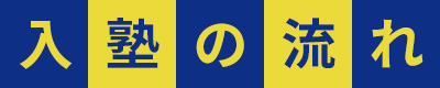 入塾の流れ