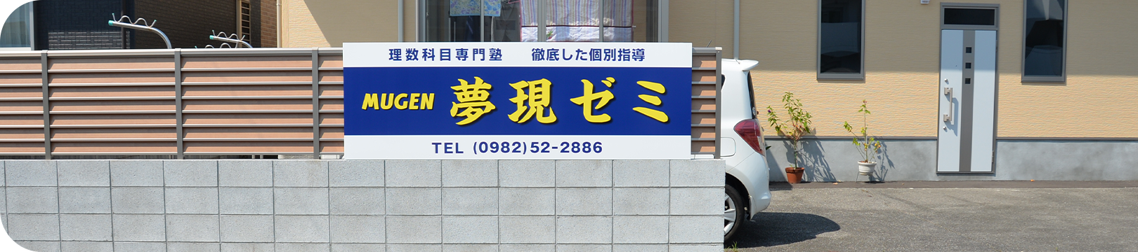 夢現ゼミ