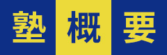 塾概要