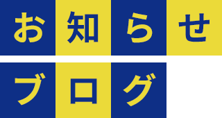お知らせ・ブログ